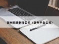 赤峰贺州网站制作公司（贺州平台公司）